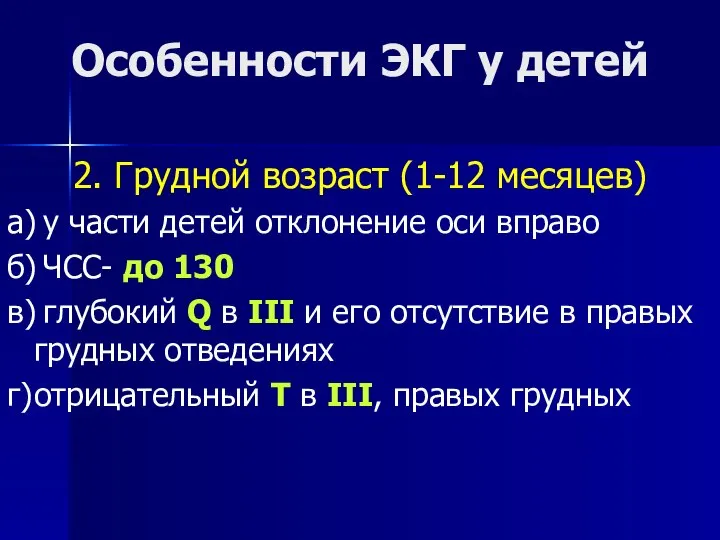 Особенности ЭКГ у детей 2. Грудной возраст (1-12 месяцев) а) у