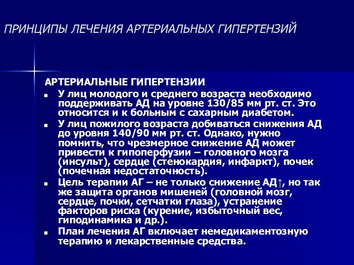 ПРИНЦИПЫ ЛЕЧЕНИЯ АРТЕРИАЛЬНЫХ ГИПЕРТЕНЗИЙ АРТЕРИАЛЬНЫЕ ГИПЕРТЕНЗИИ У лиц молодого и среднего