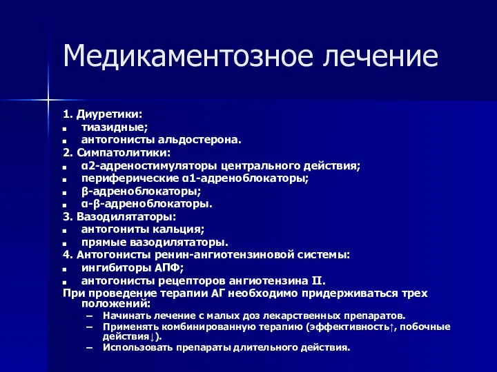 Медикаментозное лечение 1. Диуретики: тиазидные; антогонисты альдостерона. 2. Симпатолитики: α2-адреностимуляторы центрального