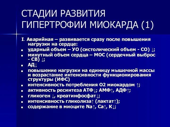 СТАДИИ РАЗВИТИЯ ГИПЕРТРОФИИ МИОКАРДА (1) I. Аварийная – развивается сразу после