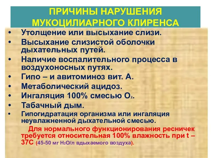 ПРИЧИНЫ НАРУШЕНИЯ МУКОЦИЛИАРНОГО КЛИРЕНСА Утолщение или высыхание слизи. Высыхание слизистой оболочки