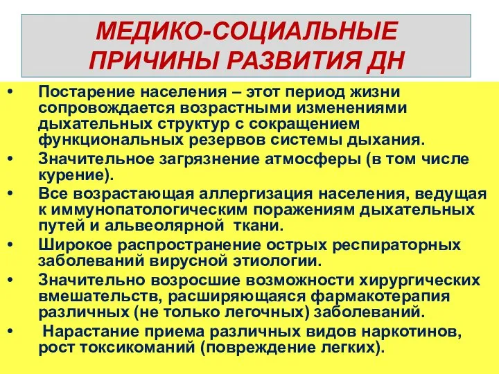 МЕДИКО-СОЦИАЛЬНЫЕ ПРИЧИНЫ РАЗВИТИЯ ДН Постарение населения – этот период жизни сопровождается