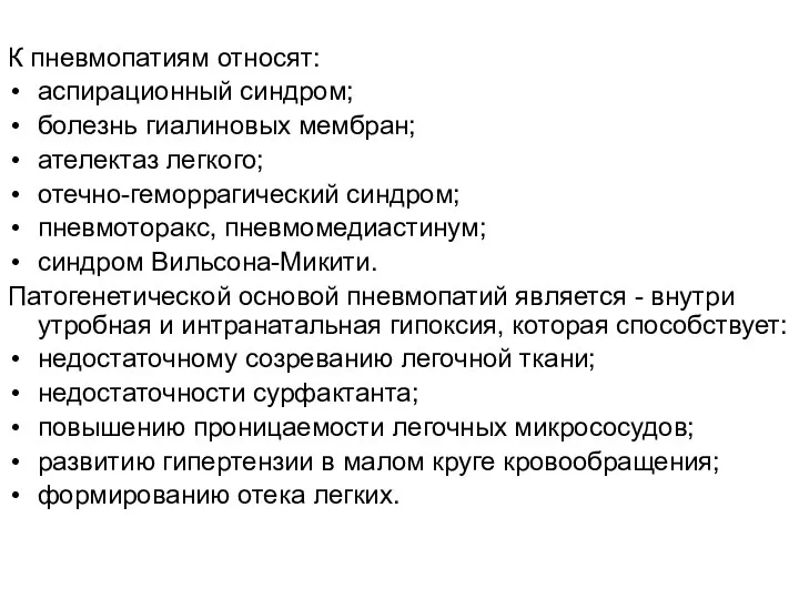 К пневмопатиям относят: аспирационный синдром; болезнь гиалиновых мембран; ателектаз легкого; отечно-геморрагический