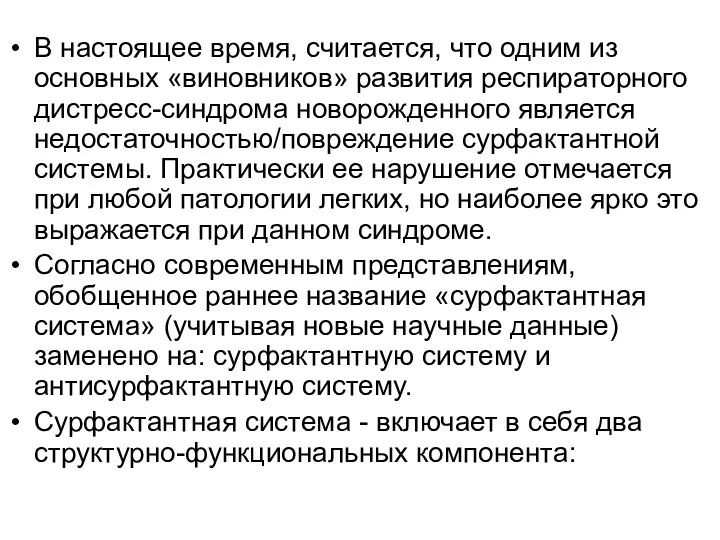 В настоящее время, считается, что одним из основных «виновников» развития респираторного