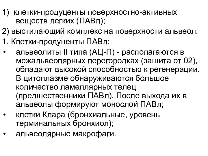 1) клетки-продуценты поверхностно-активных веществ легких (ПАВл); 2) выстилающий комплекс на поверхности