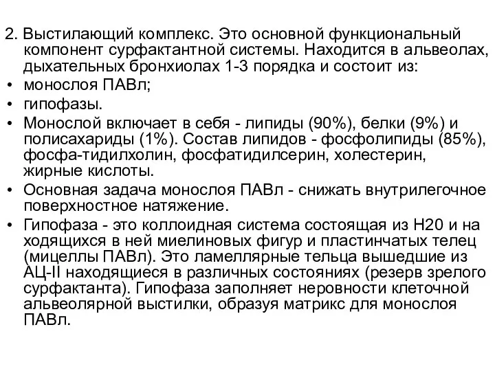 2. Выстилающий комплекс. Это основной функциональный компонент сурфактантной системы. Находится в