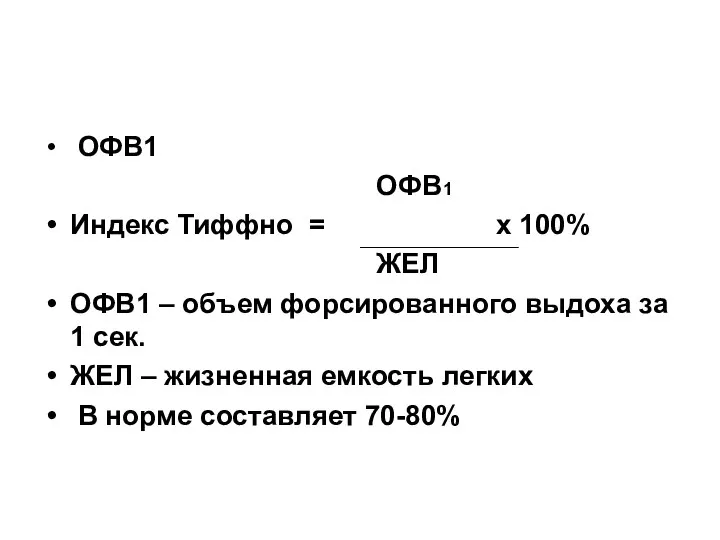 ОФВ1 ОФВ1 Индекс Тиффно = х 100% ЖЕЛ ОФВ1 – объем