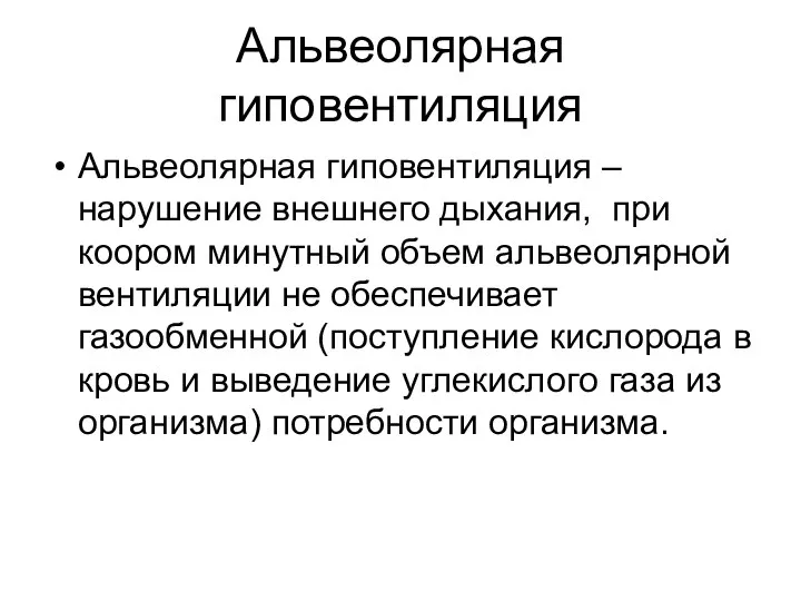 Альвеолярная гиповентиляция Альвеолярная гиповентиляция – нарушение внешнего дыхания, при коором минутный