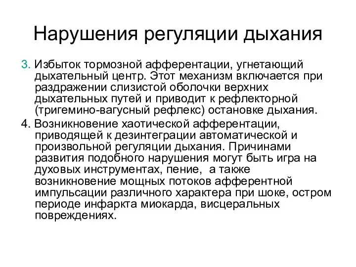 Нарушения регуляции дыхания 3. Избыток тормозной афферентации, угнетающий дыхательный центр. Этот