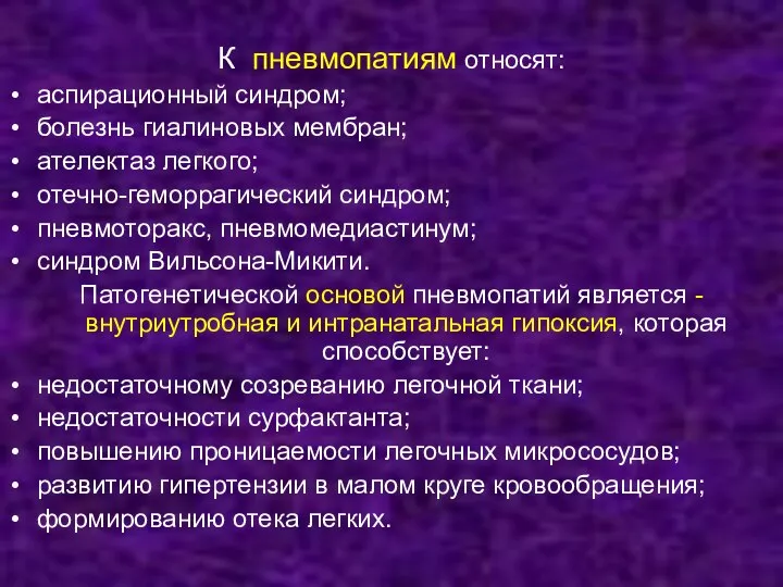 К пневмопатиям относят: аспирационный синдром; болезнь гиалиновых мембран; ателектаз легкого; отечно-геморрагический