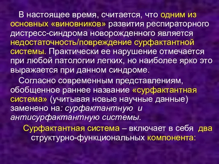 В настоящее время, считается, что одним из основных «виновников» развития респираторного