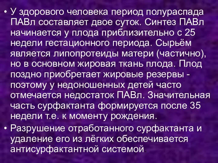 У здорового человека период полураспада ПАВл составляет двое суток. Синтез ПАВл