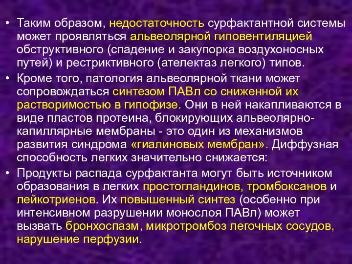 Таким образом, недостаточность сурфактантной системы может проявляться альвеолярной гиповентиляцией обструктивного (спадение