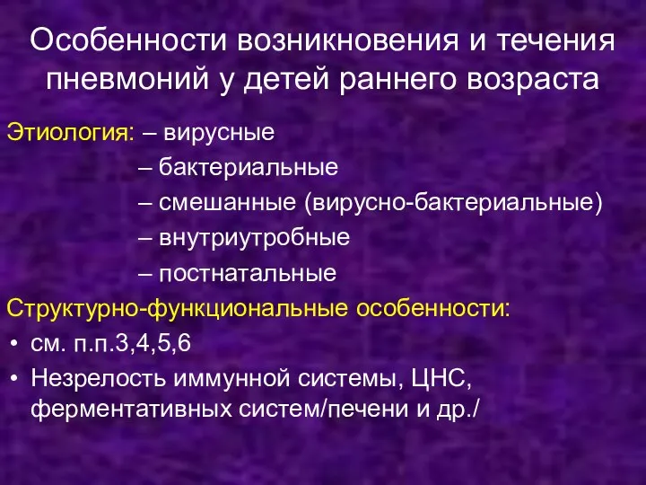 Особенности возникновения и течения пневмоний у детей раннего возраста Этиология: –