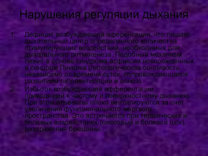 Нарушения регуляции дыхания Дефицит возбуждающей аферентации, что лишает дыхательный центр определенного