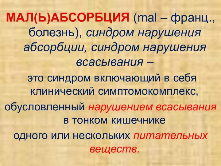 МАЛ(Ь)АБСОРБЦИЯ (mаl – франц., болезнь), синдром нарушения абсорбции, синдром нарушения всасывания