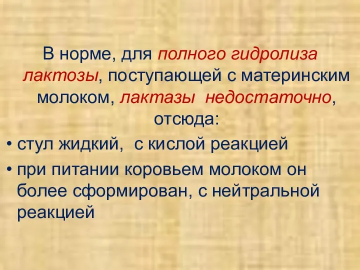 В норме, для полного гидролиза лактозы, поступающей с материнским молоком, лактазы