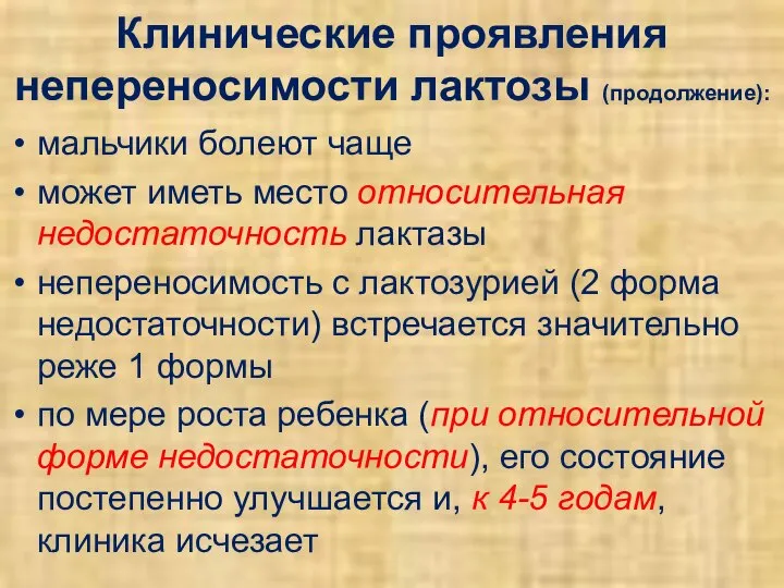 Клинические проявления непереносимости лактозы (продолжение): мальчики болеют чаще может иметь место