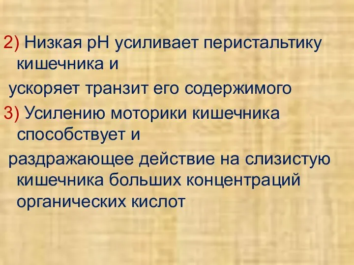 2) Низкая рН усиливает перистальтику кишечника и ускоряет транзит его содержимого