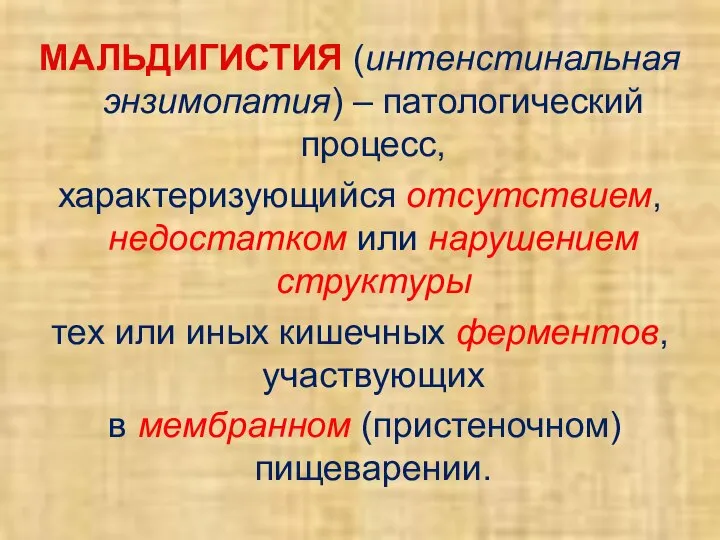 МАЛЬДИГИСТИЯ (интенстинальная энзимопатия) – патологический процесс, характеризующийся отсутствием, недостатком или нарушением