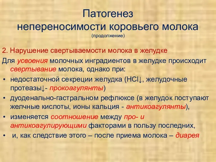 Патогенез непереносимости коровьего молока (продолжение) 2. Нарушение свертываемости молока в желудке