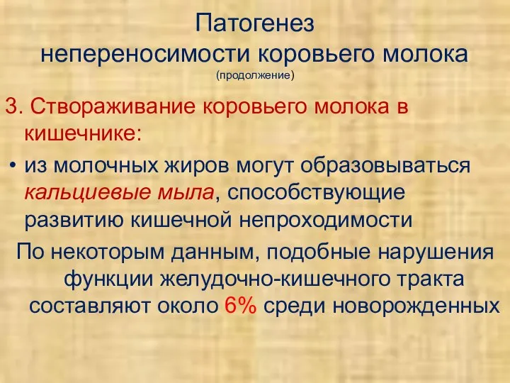 Патогенез непереносимости коровьего молока (продолжение) 3. Створаживание коровьего молока в кишечнике: