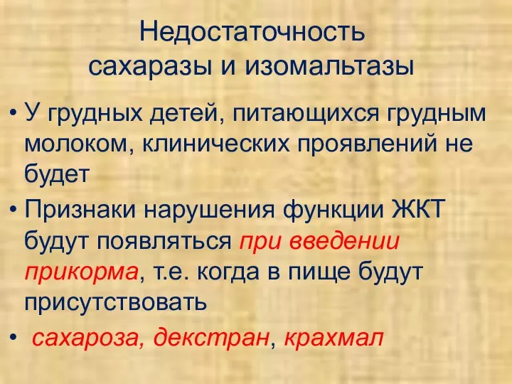 Недостаточность сахаразы и изомальтазы У грудных детей, питающихся грудным молоком, клинических