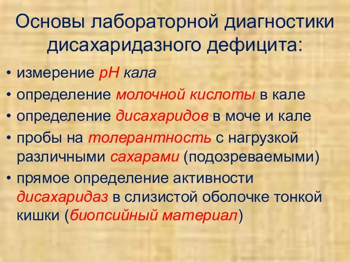 Основы лабораторной диагностики дисахаридазного дефицита: измерение рН кала определение молочной кислоты