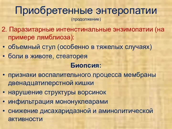 Приобретенные энтеропатии (продолжение) 2. Паразитарные интенстинальные энзимопатии (на примере лямблиоза): объемный