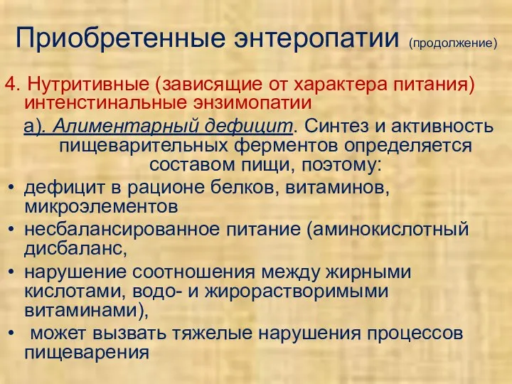 Приобретенные энтеропатии (продолжение) 4. Нутритивные (зависящие от характера питания) интенстинальные энзимопатии