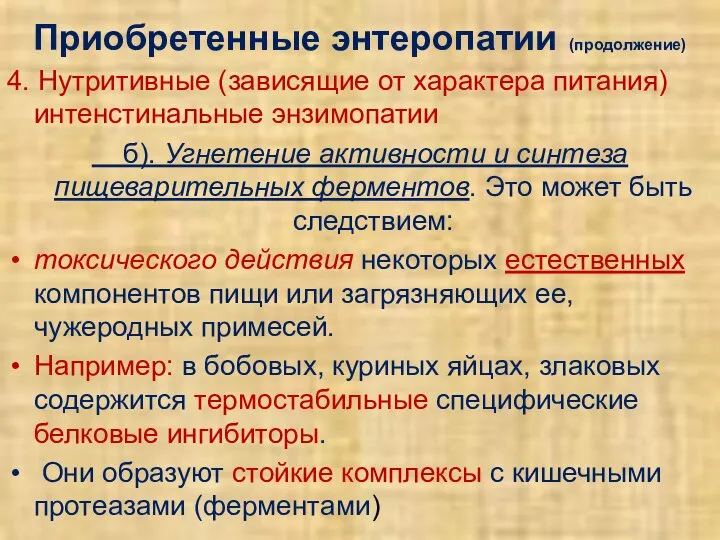 Приобретенные энтеропатии (продолжение) 4. Нутритивные (зависящие от характера питания) интенстинальные энзимопатии