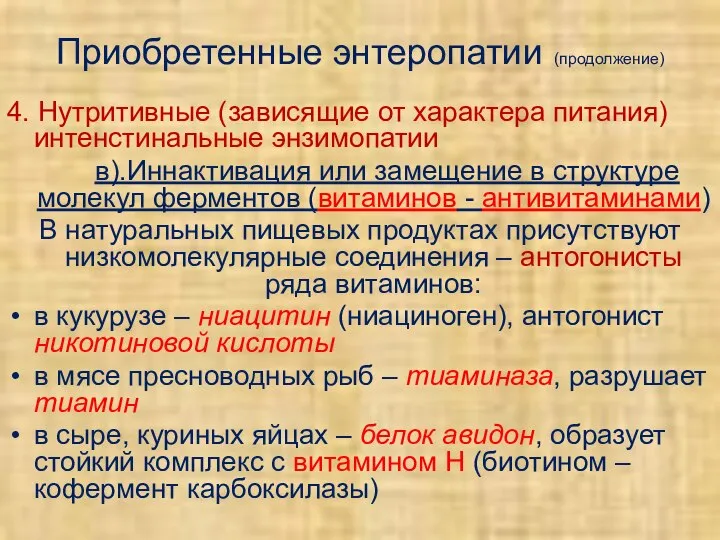 Приобретенные энтеропатии (продолжение) 4. Нутритивные (зависящие от характера питания) интенстинальные энзимопатии