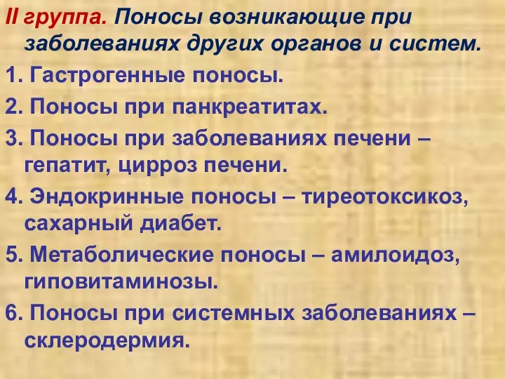 II группа. Поносы возникающие при заболеваниях других органов и систем. 1.