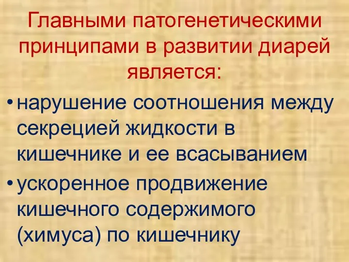 Главными патогенетическими принципами в развитии диарей является: нарушение соотношения между секрецией