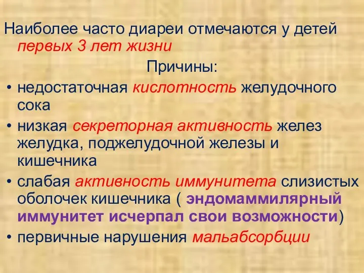 Наиболее часто диареи отмечаются у детей первых 3 лет жизни Причины: