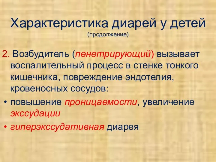 Характеристика диарей у детей (продолжение) 2. Возбудитель (пенетрирующий) вызывает воспалительный процесс