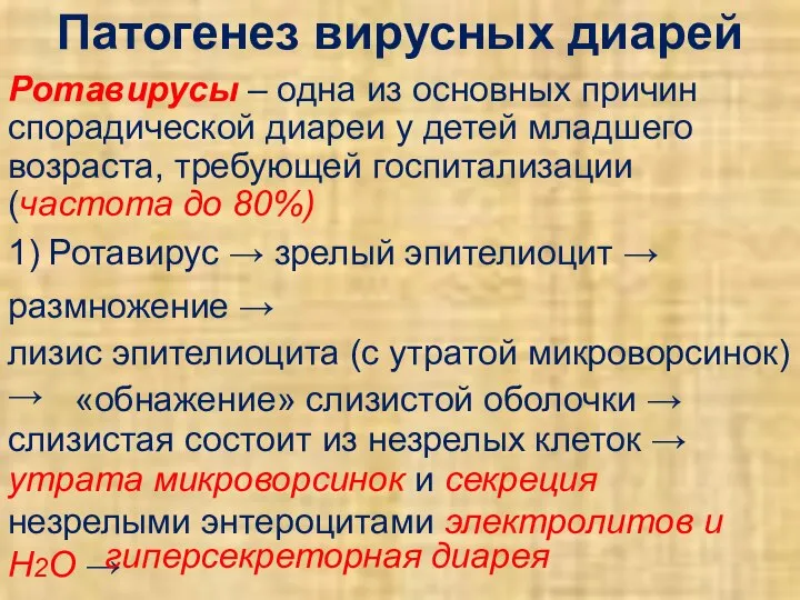 Патогенез вирусных диарей Ротавирусы – одна из основных причин спорадической диареи