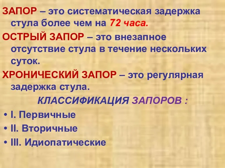 ЗАПОР – это систематическая задержка стула более чем на 72 часа.