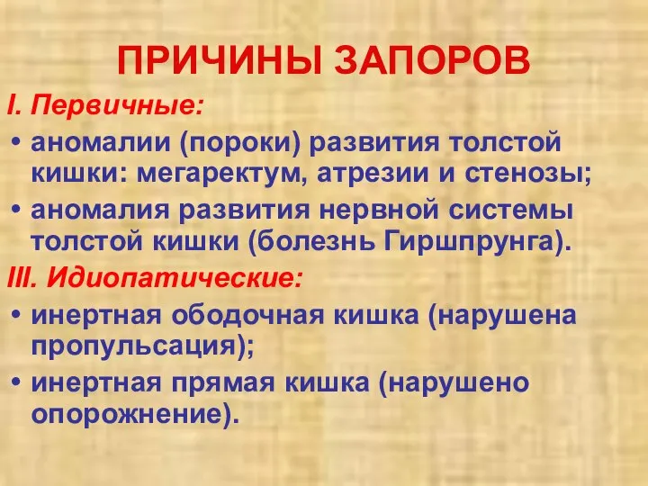 ПРИЧИНЫ ЗАПОРОВ І. Первичные: аномалии (пороки) развития толстой кишки: мегаректум, атрезии