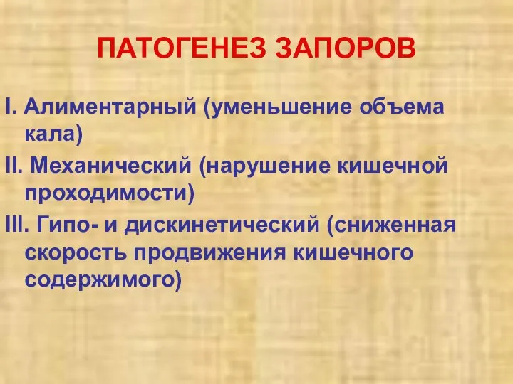 ПАТОГЕНЕЗ ЗАПОРОВ І. Алиментарный (уменьшение объема кала) ІІ. Механический (нарушение кишечной