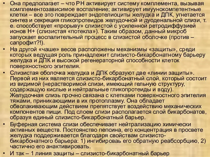 Она предполагает – что РН активирует систему комплемента, вызывая комплементозависимое воспаление;