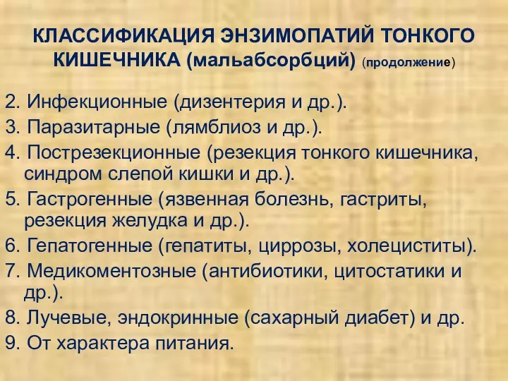 КЛАССИФИКАЦИЯ ЭНЗИМОПАТИЙ ТОНКОГО КИШЕЧНИКА (мальабсорбций) (продолжение) 2. Инфекционные (дизентерия и др.).