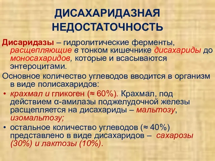 ДИСАХАРИДАЗНАЯ НЕДОСТАТОЧНОСТЬ Дисаридазы – гидролитические ферменты, расщепляющие в тонком кишечнике дисахариды