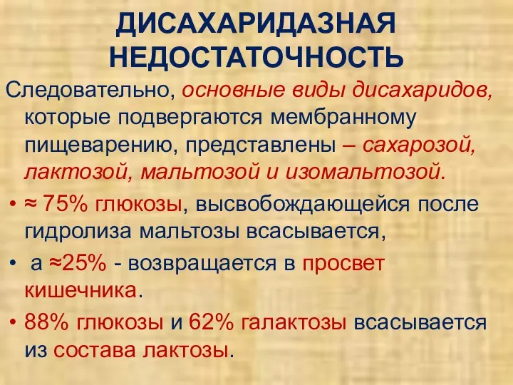 ДИСАХАРИДАЗНАЯ НЕДОСТАТОЧНОСТЬ Следовательно, основные виды дисахаридов, которые подвергаются мембранному пищеварению, представлены