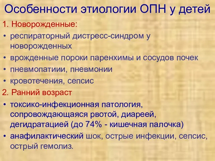 Особенности этиологии ОПН у детей 1. Новорожденные: респираторный дистресс-синдром у новорожденных