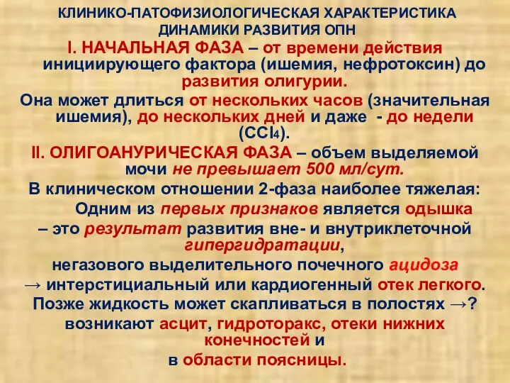 КЛИНИКО-ПАТОФИЗИОЛОГИЧЕСКАЯ ХАРАКТЕРИСТИКА ДИНАМИКИ РАЗВИТИЯ ОПН І. НАЧАЛЬНАЯ ФАЗА – от времени