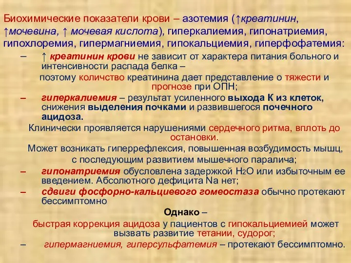 Биохимические показатели крови – азотемия (↑креатинин, ↑мочевина, ↑ мочевая кислота), гиперкалиемия,