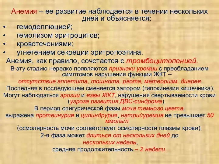 Анемия – ее развитие наблюдается в течении нескольких дней и объясняется: