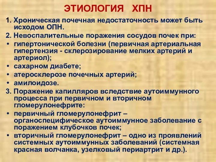 ЭТИОЛОГИЯ ХПН 1. Хроническая почечная недостаточность может быть исходом ОПН. 2.