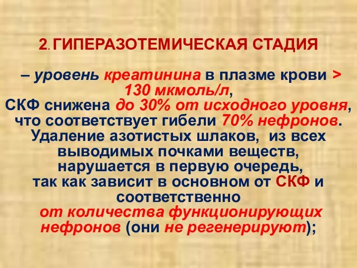 2. ГИПЕРАЗОТЕМИЧЕСКАЯ СТАДИЯ – уровень креатинина в плазме крови > 130